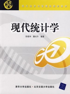 cover image of 现代统计学 (Modern Statistics)